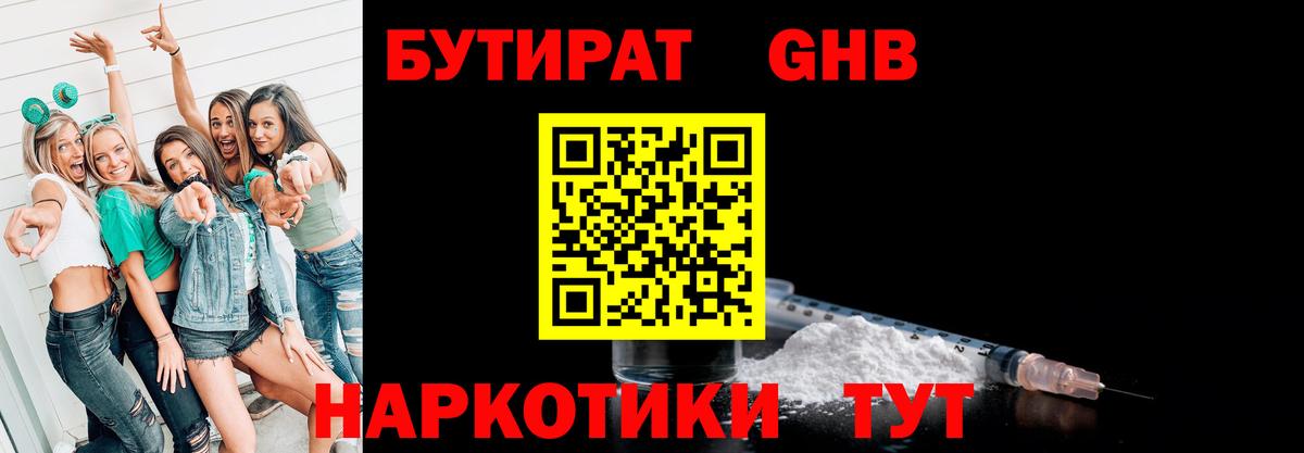 БУТИРАТ GHB  Вход с VPN  Александров 