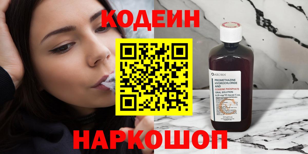 Александров  Codein Purple Drank  Кодеиновый сироп Lean напиток Lean (лин)  Вход с VPN 