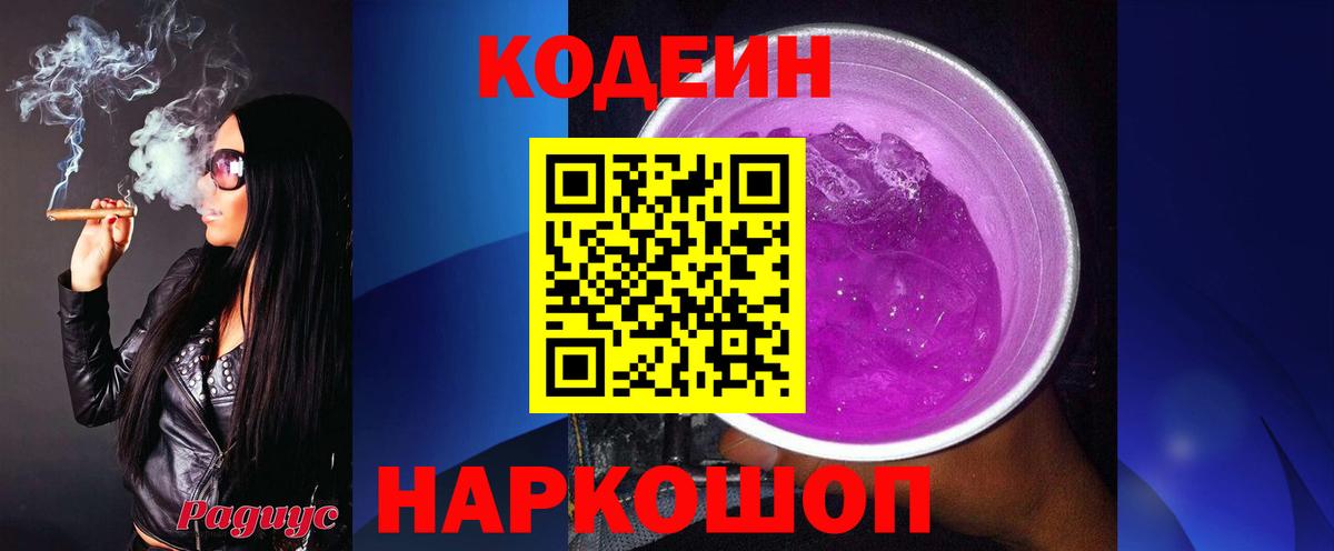 Codein Purple Drank  Кодеин напиток Lean (лин)  Вход с VPN  Александров 