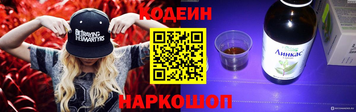 Кодеиновый сироп Lean Purple Drank Александров